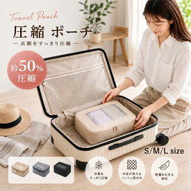 ＼24時間限定 10%OFF ／ 圧縮バッグ 圧縮トラベルポーチ 旅行 衣類収納ポーチ 大容量 軽量 防水 スーツケース整理 出張 海外旅行 仕分け 省スペース コンパクト パッキングポーチ