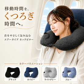 ＼24時間限定 10%OFF ／ネックピロー トラベルピロー 首枕 腰枕 気持ちいい 仮眠 睡眠 昼寝 旅行 トラベル 軽量 オフィス リラックス トラベル枕 おしゃれ まくら 携帯枕 安眠グッズ