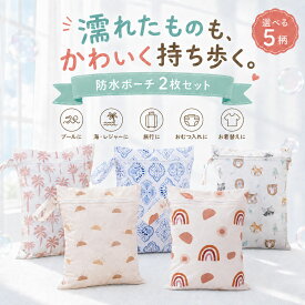 ＼24時間限定 10%OFF ／ 防水ポーチ 2枚セット 水着入れ 防水バッグ 濡れた服 タオル 収納ポーチ プール ジム 旅行 着替え入れ 防水コーティング ストラップ付き レディース キッズ 海水浴 温泉 スポーツ 汚れ物入れ