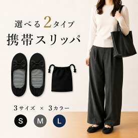 ＼24時間限定 10%OFF ／携帯スリッパ レディース 折りたたみ ルームシューズ リボン おしゃれ かわいい しっかりソール ソフトソール 選べる2タイプ 携帯用スリッパ 室内履き 学校行事 入学式 卒業式 参観日 保護者会 旅行 オフィス 収納袋付き