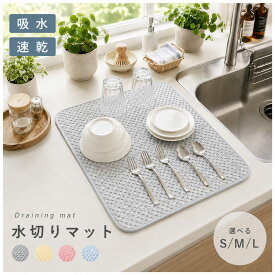 ＼24時間限定 10%OFF ／ 水切りマット 吸水マット キッチン 吸水 速乾 食器乾燥マット シンクマット ドライマット 水切り キッチンマット 洗える 大判 コンパクト 食器 吸水速乾 速乾マット シンク上 水切りシート やわらかい 乾きやすい