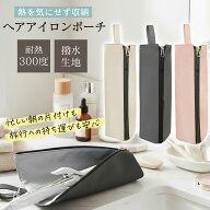 ＼ 10日限定 全品10％OFFクーポン ／ ヘアアイロン ケース 耐熱 300度 吊り下げ ヘアアイロンポーチ 収納…