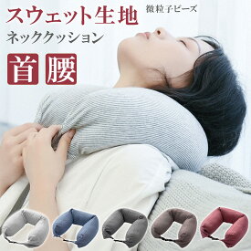＼24時間限定 10%OFF ／ ネックピロー トラベルピロー ビーズクッション スウェット生地 首枕 腰枕 微粒子ビーズ 気持ちいい 仮眠 睡眠 昼寝 旅行 トラベル 軽量 オフィス リラックス トラベル枕 おしゃれ まくら 携帯枕 安眠グッズ