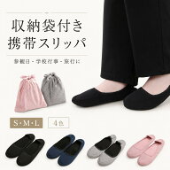 ＼28時間限定 10%OFF ／ 携帯スリッパ ルームシューズ フォーマル カジュアル 折らずに発送 収納袋付き …