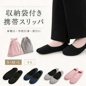 ＼まとめ買い 10%OFFクーポン お買い物マラソン／ 携帯スリッパ ルームシューズ フォーマル カジュアル 折らずに発送 収納袋付き 学校行事 参観日 入学式 卒業式 旅行 レディース コンパクト 軽量 行事