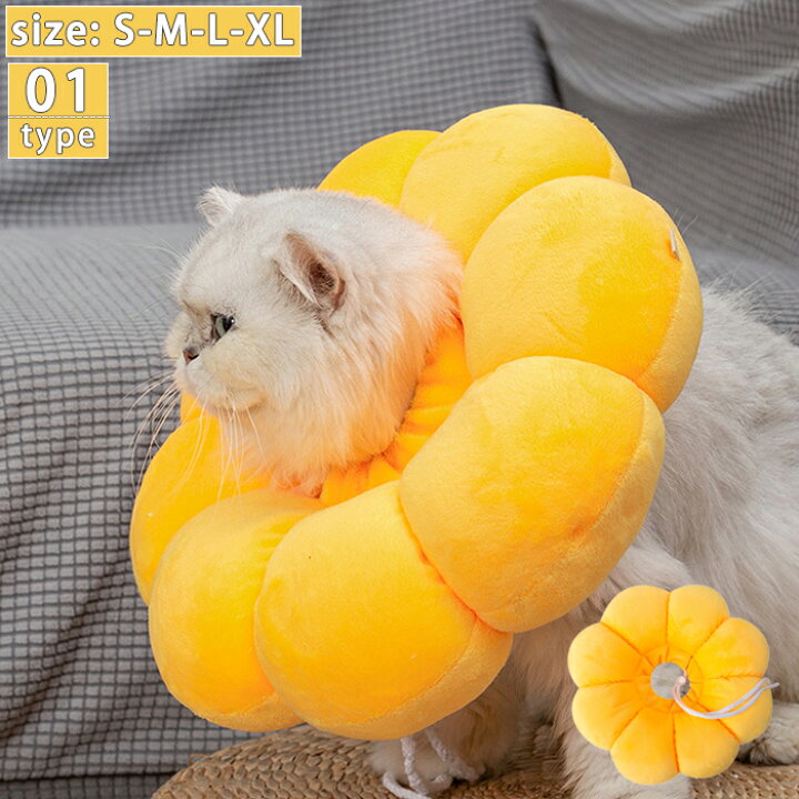 フラワー　エリザベスカラー 黄色 犬用 猫用 ひまわり 傷舐め防止  S