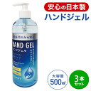 【5月上旬入荷 予約販売】 ハンドジェル 500ml 3個セット アルコールジェル ウイルス 対策 手 指 清潔 保湿 ジェル アルコール 大容量 消毒用 アル...