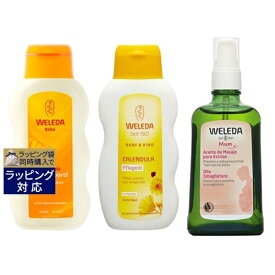 送料無料 ヴェレダ WELEDA ヴェレダ カレンドラ ベビーミルクローション 200ml とカレンドラ ベビーオイル（無香料） 200ml とマザーズ ボディオイル 100ml ポンプ付のセット | WELEDA ボディローション