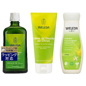 送料無料 ヴェレダ シトラス 3点セット/ バスミルク 200ml ＋ クリーミーボディウォッシュ 200ml ＋ ボディミルク 200ml | WELEDA 入浴剤・バスオイル