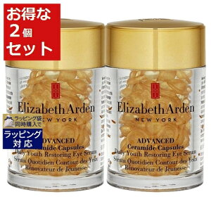 送料無料 エリザベスアーデン アドバンスドセラミドカプセルデイリーユースレストリングアイセラム お得な2個セット 60カプセル x 2 | 日本未発売 Elizabeth Arden アイケア