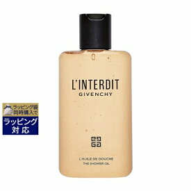 送料無料 ジバンシイ ランテルディ シャワーオイル 200ml | GIVENCHY 入浴剤・バスオイル