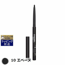 シャネル スティロ ユー ウォータープルーフ N 10 エベーヌ 0.3g | 激安 CHANEL ペンシルアイライナー