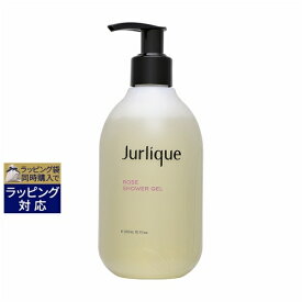 ジュリーク ローズ シャワージェル 300ml | 激安 Jurlique ボディソープ