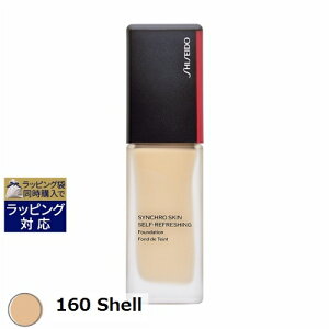 送料無料 資生堂 シンクロスキン セルフリフレッシング ファンデーション 160 Shell 30ml | SHISEIDO リキッドファンデ