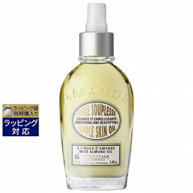 送料無料 ロクシタン アーモンド サプルスキンオイル 新処方 100ml | L'occitane ボディオイル