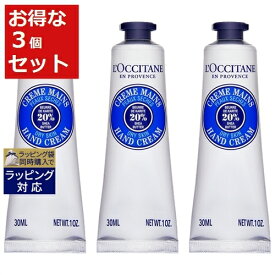 ロクシタン シア ハンドクリーム もっとお得な3個セット 30ml x 3 | 激安 L'occitane ハンドクリーム