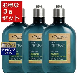 送料無料 ロクシタン セドラオム シャワージェル お得な3個セット 250ml x 3 | L'occitane ボディソープ（液体）