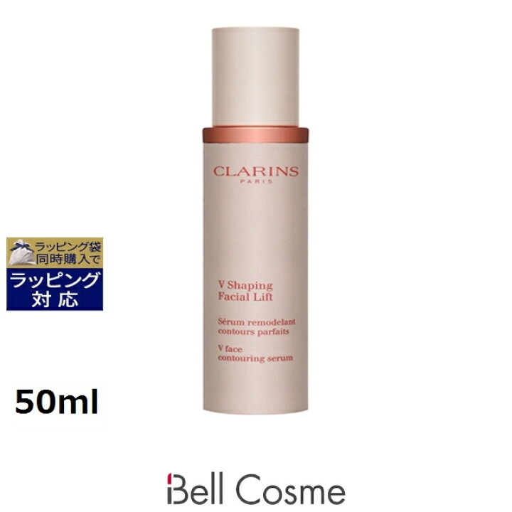 楽天市場】送料無料 クラランス V コントア セラム 50ml | CLARINS 