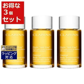 送料無料 クラランス ボディオイル アンティオー もっとお得な3個セット 100ml x 3 | CLARINS ボディオイル