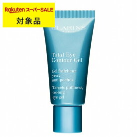 ＼お一人様5個限定／ クラランス トータル アイ コントアー ジェル 20ml | スーパーSALE スーパーセール 激安 CLARINS アイケア