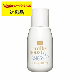 ＼お一人様5個限定／ クラランス ミルキー ブースト 01 ミルキークリーム 50ml | スーパーSALE スーパーセール 激安 CLARINS クリームファンデ