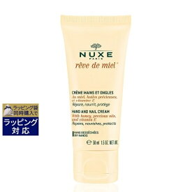 ニュクス レーブドミエルハンド＆ネイルクリーム 50ml | 激安 NUXE ハンドクリーム