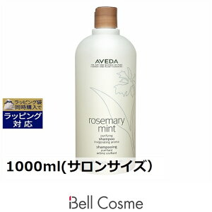アヴェダ ローズマリーミント ピュリファイング シャンプー 1000ml