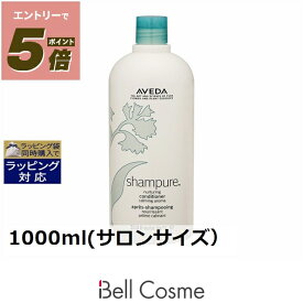 送料無料 アヴェダ シャンピュア ナーチュアリング コンディショナー 1000ml(サロンサイズ） | お得な大容量サイズ AVEDA コンディショナー