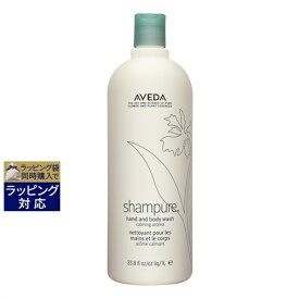 送料無料 アヴェダ シャンピュアハンド＆ボディウォッシュ 1000ml(サロンサイズ） | 日本未発売 お得な大容量サイズ AVEDA ボディソープ