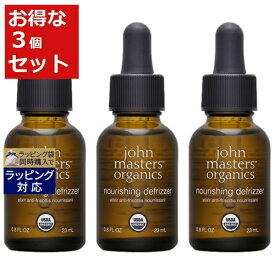 送料無料 ジョンマスターオーガニック ナリッシングデフリザー　N お得な3個セット 23ml x 3 | John Masters Organics ヘアオイル