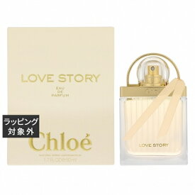 送料無料 クロエ ラブストーリー オードパルファム 50ml | Chloe 香水（レディース）