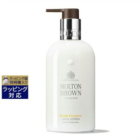 モルトンブラウン オレンジ＆ベルガモット ハンドローション 新パッケージ 300ml | 激安 Molton Brown ハンドクリーム