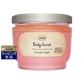 送料無料 サボン ボディスクラブ ラベンダーアップル 600g | Sabon ボディスクラブ