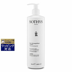 ソティス バイタリティクレンジングミルク 500ml（サロンサイズ） | 日本未発売 お得な大容量サイズ 激安 Sothys ミルククレンジング