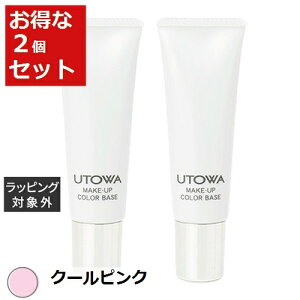 送料無料 ウトワ メイクアップカラーベース クールピンク 30g x 2 | UTOWA 化粧下地