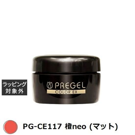 プリジェル プリジェル カラーEX PG-CE117 橙neo (マット) | 激安 PREGEL ネイル用品