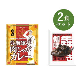 カレー レトルト お試し 2食 セット 犇き ひしめき 伽哩 食品ロス ベル食品工業 簡単調理 長期保存 ポイント消化 呉海軍亭肉じゃがカレー