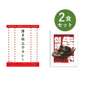 カレー レトルト お試し 2食 セット 犇き ひしめき 伽哩 食品ロス ベル食品工業 簡単調理 長期保存 ポイント消化 博多明太子カレー