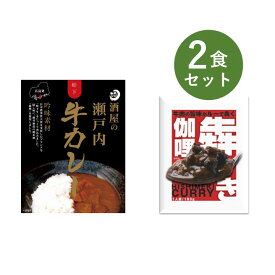 カレー レトルト お試し 2食 セット 犇き ひしめき 伽哩 食品ロス ベル食品工業 簡単調理 長期保存 ポイント消化 酒屋の瀬戸内牛カレー