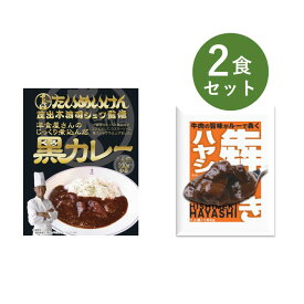 レトルトカレー お試し 2食 セット 犇き ひしめき ハヤシ 食品ロス ベル食品工業 簡単調理 長期保存 ポイント消化 三代目たいめいけん 茂出木シェフ監修 黒カレー