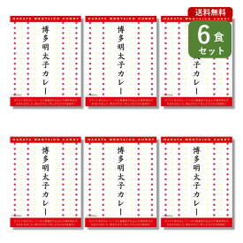 ご当地カレー 6食 セット （ 博多明太子カレー ）福岡 ベル食品工業 簡単調理 長期保存 ポイント消化