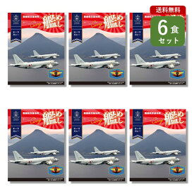 ご当地カレー 6食 セット （ 艦めし 鹿屋航空基地隊 キーマカレー ）鹿児島 鹿屋 海自カレー 海軍カレー ベル食品工業 簡単調理 長期保存 ポイント消化