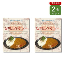 ご当地カレー 2食 セット （ 四川坦々カレー ）神奈川 ベル食品工業 簡単調理 長期保存 ポイント消化