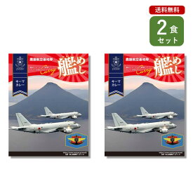 ご当地カレー 2食 セット （ 艦めし 鹿屋航空基地隊 キーマカレー ）鹿児島 鹿屋 海自カレー 海軍カレー ベル食品工業 簡単調理 長期保存 ポイント消化