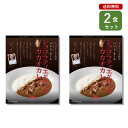 ご当地カレー 2食 セット （ パレ ド オール ショコラティエ が作った カカオ カレー ） 東京 名店 チョコレート 専門店 シェフ監修 ベル食品工業 簡単調理 長期保存 ポイント消化 バレンタイン 変わり種