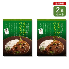 ご当地カレー 2食 セット（ アルポルト イタリアン ベジタブルカレー ） 東京 西麻布 名店 シェフ監修 ベル食品工業 簡単調理 長期保存 ポイント消化