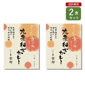 ご当地カレー 2食 セット （ 九条ねぎカレー こと京都 ） 京都 グリーンカレー キーマカレー 京の味 ベル食品工業 簡単調理 長期保存 ポイント消化