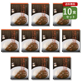 ご当地カレー 10食 セット （ レストラン リューズ 果物で煮込んだ ビーフカレー ）東京 六本木 名店 シェフ監修 ベル食品工業 簡単調理 長期保存 ポイント消化