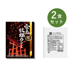 カレー レトルト お試し 2食 セット ( 宮島牡蠣カレー & ベル フルーツ仕込みのスパイシー ビーフカレー ) ベル食品工業 レトルトカレー 詰め合わせ プレゼント ええもん レトルト