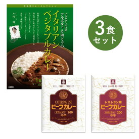 レトルトカレー お試し 3食 セット DX RG レストラン用 ビーフ カレー大阪 ベル食品工業 簡単調理 長期保存 ポイント消化 送料無料 アルポルト イタリアン ベジタブルカレー